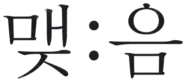 맺음