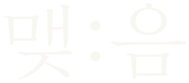 맺음